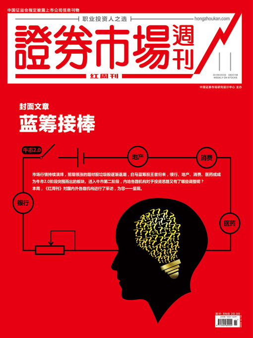 Title details for 蓝筹接棒 证券市场红周刊2019年11期 by 红周刊 - Available